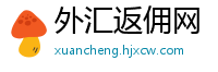 外汇返佣网